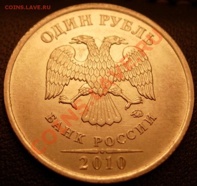 1 руб. 2010 М вариант Д до 21.00 26.02.12 - DSCN9489