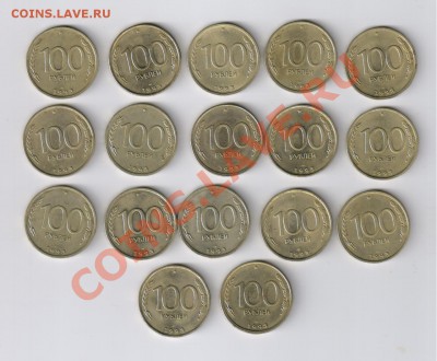 100 рублей 1993года - ЛМД-17 монет до 27.02.2012г 21-00 - 100 рублей 1993г  ЛМД - 17 монет 001