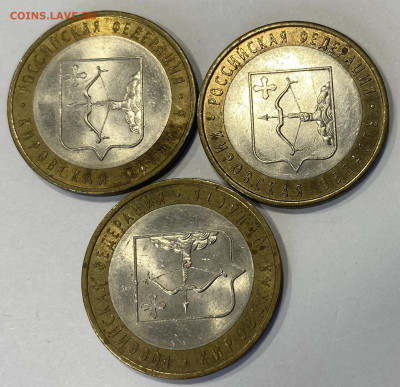 10 рублей БИМ Кировская область 2009г. 3шт. до 24.10.25 - IMG_0980