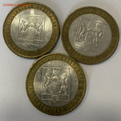 10 рублей БИМ Новосибирская область 2007г. 3шт. до 24.10.25 - IMG_1038