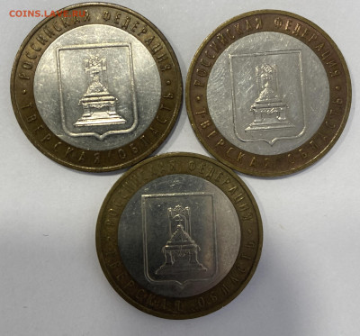 10 рублей БИМ Тверская обл. 2005г. 3шт. до 24.10.25 - IMG_1044