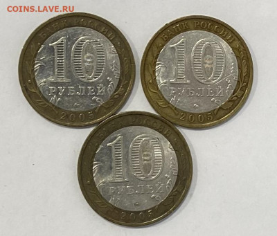 10 рублей БИМ Краснодарский край 2005г. 3шт. до 24.10.25 - IMG_1045