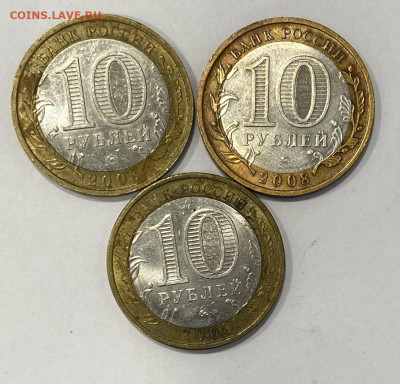 10 рублей БИМ Астраханская ммд 2008г. 3шт. до 24.10.25 - IMG_1047