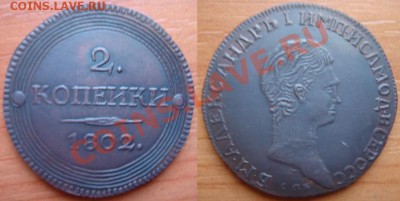 Медная копия: 2 коп 1802 кольцевик с портретом до24.02.12 22 - 2 копейки 1802-портрет.JPG