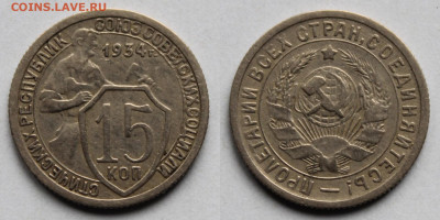 15 копеек 1934г до 24.10.25г - 34