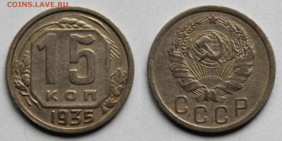 15 копеек 1935г до 24.10.25г - 35