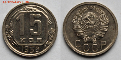 15 копеек 1936г до 24.10.25г. - 36