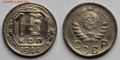 15 копеек 1944г до 24.10.25г - 44