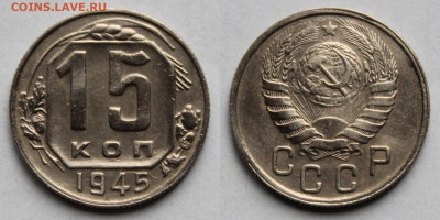 15 копеек 1945г до 24.10.25г. - 45