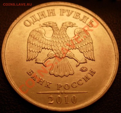1 руб. 2010 М вариант Г(шлиф. рев. №2) + Д до 21.00 26.02.12 - DSCN9499