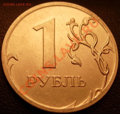 1 руб. 2010 М вариант Г(шлиф. рев. №2) + Д до 21.00 26.02.12 - DSCN9500
