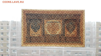 1 рубль 1898 года. НВ-509. UNC-. до 22-00 мск. 22.10.2025 г. - 20251020_152814