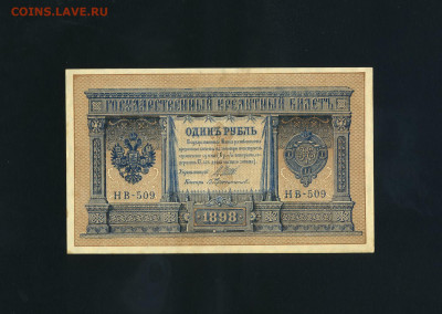 1 рубль 1898 года. НВ-509. UNC-. до 22-00 мск. 22.10.2025 г. - scan278