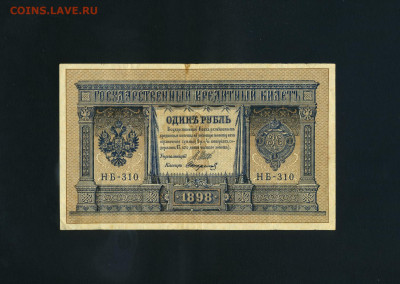1 рубль 1898 года. НБ-310. Последняя серия ВП до 22.10.25г - scan280