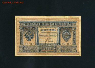1 рубль 1898 года. НА-127. Последняя серия ЦП. До 22.10.25г. - scan282