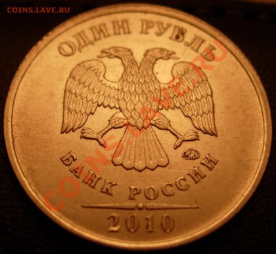1 руб. 2010 М вар. Г (шлиф. рев. №1,2) + Д до 21.00 26.02.12 - DSCN9504