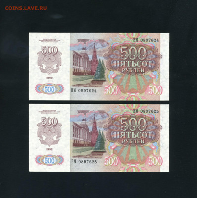 500 рублей 1992 года. ВМ . 2 №№ подряд. до 22.10.2025г. - scan315