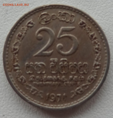 25 цент. 1971г. Шри- Ланка до 14.08. в 22:00мск. - DSC02513.JPG