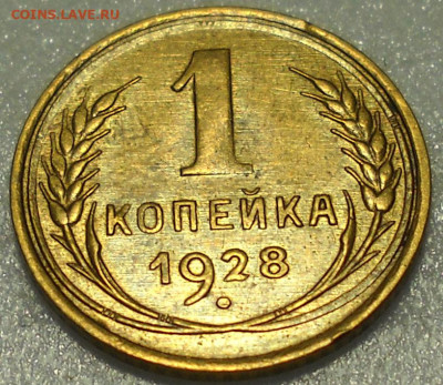 1 копейка 1928 г. aUNC. До 26.10.25  22.00 мск. - 20