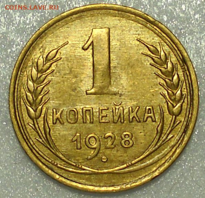 1 копейка 1928 г. aUNC. До 26.10.25  22.00 мск. - 19