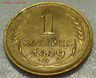 1 копейка 1929 г.Отличная. До 26.10.25  22.00 мск. - 653