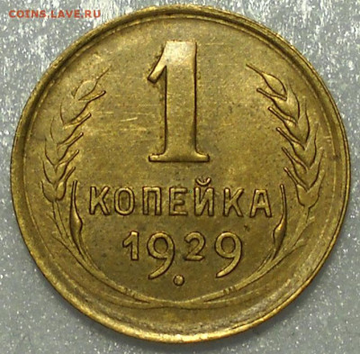 1 копейка 1929 г.Отличная. До 26.10.25  22.00 мск. - 654