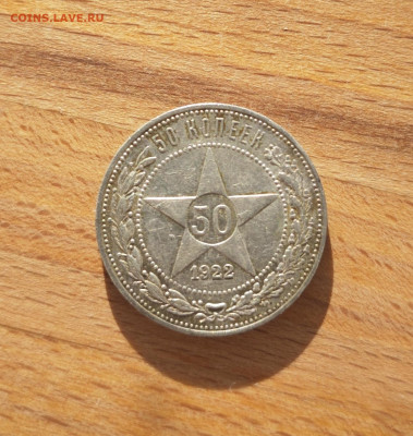 50 копеек 1922 пл - IMG_20251020_161859