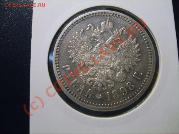 Промо. Благотворительный акцион. Рубль 1898 г. - S5002463