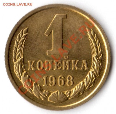 1 копейка 1968 года Ф-146 - 1 копейка 1968 года реверс Ф-146