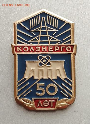 Колэнерго 50 лет до 26.10. - значок_Колэнерго-50лет