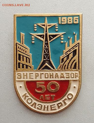 Колэнерго Энергонадзор 50 лет 1986 до 26.10. - значок_Колэнерго-Энергонадзор-50лет-1986