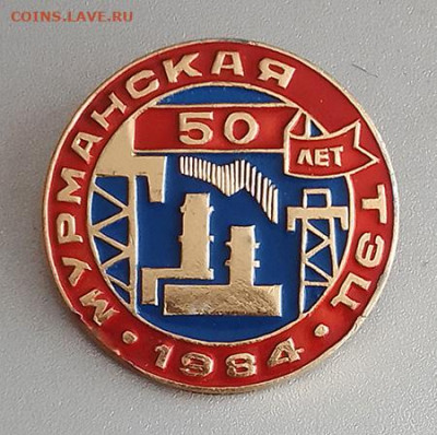 Мурманская ТЭЦ 50 лет 1984 до 26.10. - значок_Мурманская-ТЭЦ-50лет-1984