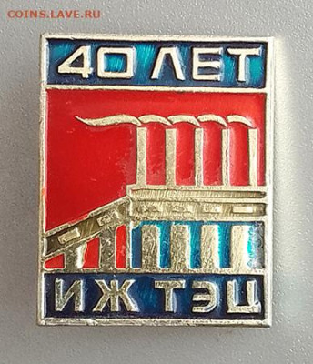 ИЖ ТЭЦ 40 лет до 26.10. - значок_ИЖ-ТЭЦ_40лет