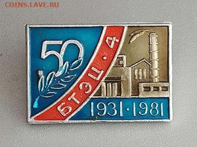 БТЭЦ-4 50 лет 1931-1981 до 26.10. - значок_БТЭЦ4-50лет-1981