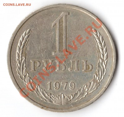 1 рубль 1979 года Ф-30 - 1 рубль 1979 года реверс Ф-30