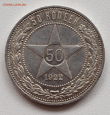 50 копеек 1922 ПЛ (2) до 23.10 - 20251018_153502
