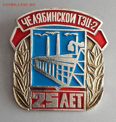 Челябинской ТЭЦ-2 25 лет до 26.10. - значок_Челябинская-ТЭЦ2-25лет