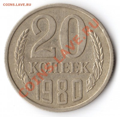 20 копеек 1980 года Ф-138 - 20 копеек 1980 года реверс Ф-138