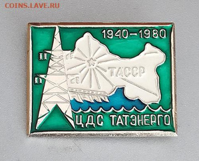 Татэнерго ЦДС 40 лет 1940-1980 до 26.10. - значок_Татаэнерго-ЦДС-40лет-1980