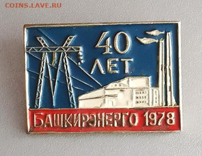 Башкирэнерго 40 лет 1978 до 26.10. - значок_Башкирэнерго-40лет-1978