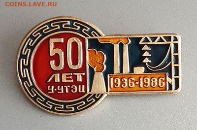 Улан-Удэнская ТЭЦ 50 лет 1986 до 26.10. - значок_Улан-Удэнская-ТЭЦ-50лет-1986