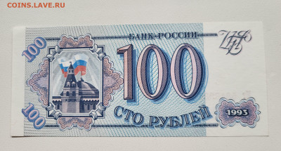 100 рублей 1993 до 23.10 С РУБЛЯ - 20251018_152811