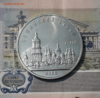 СССР 5 рублей 1988 года Софийский Собор До 26.10 - 20251009_230013