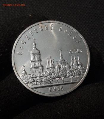 СССР 5 рублей 1988 года Софийский Собор До 26.10 - 20251009_225923