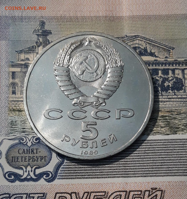 СССР 5 рублей 1989 года Собор Покрова на Рву До 26.10 - 20251009_230542