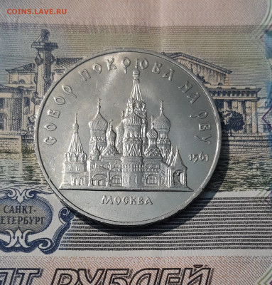СССР 5 рублей 1989 года Собор Покрова на Рву До 26.10 - 20251009_230517