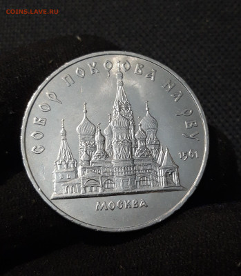 СССР 5 рублей 1989 года Собор Покрова на Рву До 26.10 - 20251009_230427