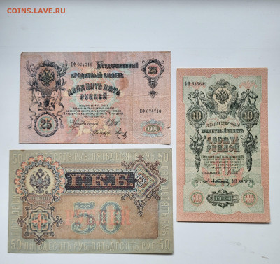 Подборка царских бон 10, 25, 50 рублей до 23.10 - 20251018_152548