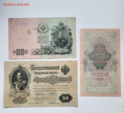 Подборка царских бон 10, 25, 50 рублей до 23.10 - 20251018_152608