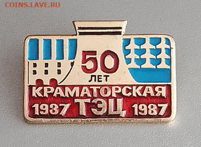 Краматорская ТЭЦ 50 лет 1937-1987 до 26.10. - значок_Краматорская-ТЭЦ-50лет-1987